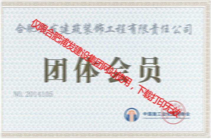 中國施工企業(yè)管理協(xié)會團體會員證2015